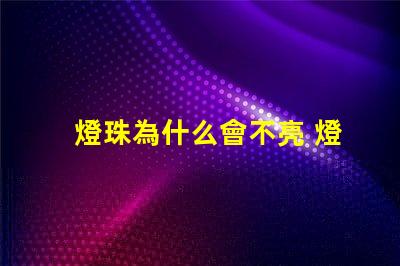 燈珠為什么會不亮 燈珠是好的為什么不亮